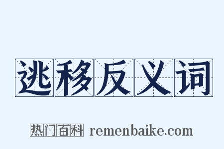 逃移反义词是什么意思的图片